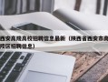 西安高陵高校招聘信息最新（陕西省西安市高陵区招聘信息）