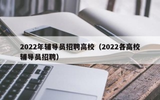2022年辅导员招聘高校（2022各高校辅导员招聘）