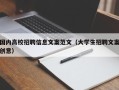 国内高校招聘信息文案范文（大学生招聘文案创意）