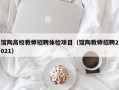 馆陶高校教师招聘体检项目（馆陶教师招聘2021）