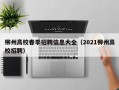 柳州高校春季招聘信息大全（2021柳州高校招聘）