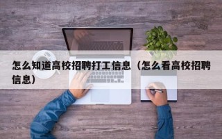 怎么知道高校招聘打工信息（怎么看高校招聘信息）