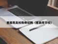 墨西哥高校教师招聘（墨西哥学校）
