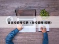 金高校教师招聘（高校教师 招聘）