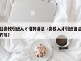 赴高校引进人才招聘讲话（高校人才引进面谈内容）