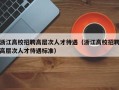 浙江高校招聘高层次人才待遇（浙江高校招聘高层次人才待遇标准）