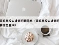 国家高校人才网招聘信息（国家高校人才网招聘信息查询）