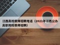 江西高校教师招聘电话（2021年江西公办高职院校教师招聘）