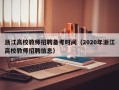 浙江高校教师招聘备考时间（2020年浙江高校教师招聘信息）