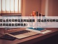 壁山高校招聘信息网站最新（壁山高校招聘信息网站最新招聘信息）