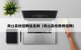 周口高校招聘信息网（周口高校教师招聘）