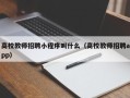 高校教师招聘小程序叫什么（高校教师招聘app）