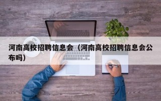河南高校招聘信息会（河南高校招聘信息会公布吗）