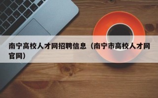 南宁高校人才网招聘信息（南宁市高校人才网官网）