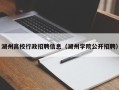 湖州高校行政招聘信息（湖州学院公开招聘）