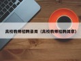 高校教师招聘录用（高校教师招聘简章）