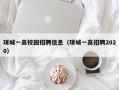 项城一高校园招聘信息（项城一高招聘2020）