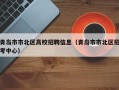 青岛市市北区高校招聘信息（青岛市市北区招考中心）