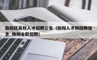 旌阳区高校人才招聘公告（旌阳人才网招聘信息_旌阳全职招聘）