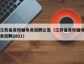 江苏省高校辅导员招聘公告（江苏省高校辅导员招聘2021）