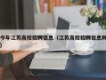 今年江苏高校招聘信息（江苏高校招聘信息网）