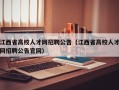 江西省高校人才网招聘公告（江西省高校人才网招聘公告官网）