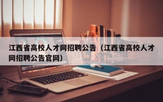 江西省高校人才网招聘公告（江西省高校人才网招聘公告官网）