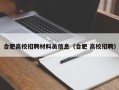合肥高校招聘材料员信息（合肥 高校招聘）