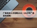 广西高校人才招聘2018（2020年广西高校招聘）