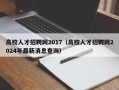 高校人才招聘网2017（高校人才招聘网2024年最新消息查询）