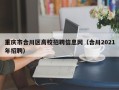 重庆市合川区高校招聘信息网（合川2021年招聘）