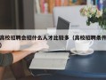 高校招聘会招什么人才比较多（高校招聘条件）