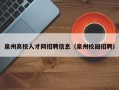 泉州高校人才网招聘信息（泉州校园招聘）