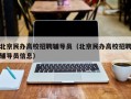 北京民办高校招聘辅导员（北京民办高校招聘辅导员信息）