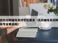 高校招聘辅导员对学历要求（高校辅导员招聘有专业要求吗）