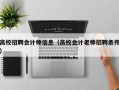 高校招聘会计师信息（高校会计老师招聘条件）