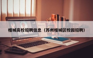 相城高校招聘信息（苏州相城区校园招聘）