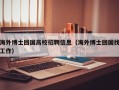 海外博士回国高校招聘信息（海外博士回国找工作）