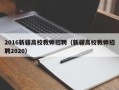 2016新疆高校教师招聘（新疆高校教师招聘2020）