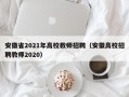安徽省2021年高校教师招聘（安徽高校招聘教师2020）