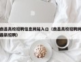 南昌高校招聘信息网站入口（南昌高校招聘网最新招聘）