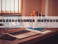 西安高校会计岗位招聘信息（西安学校会计招聘）