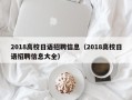 2018高校日语招聘信息（2018高校日语招聘信息大全）