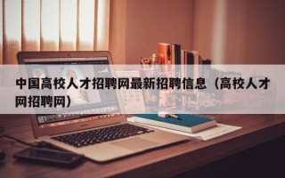 中国高校人才招聘网最新招聘信息（高校人才网招聘网）