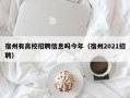 宿州有高校招聘信息吗今年（宿州2021招聘）