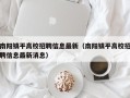 南阳镇平高校招聘信息最新（南阳镇平高校招聘信息最新消息）