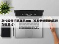 高校教师招聘真题app（高校教师招聘真题在哪里找）