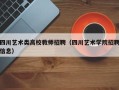 四川艺术类高校教师招聘（四川艺术学院招聘信息）
