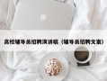 高校辅导员招聘演讲稿（辅导员招聘文案）