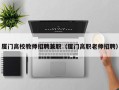 厦门高校教师招聘兼职（厦门高职老师招聘）